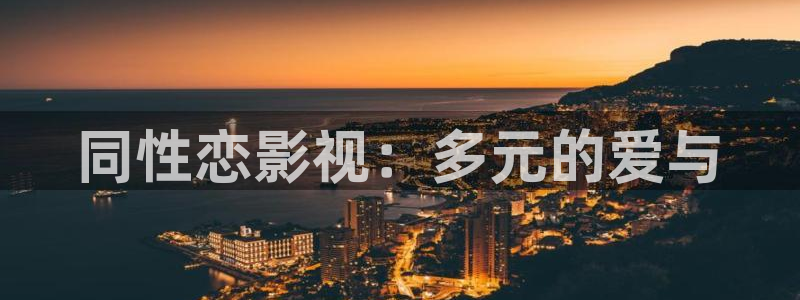 丝瓜视频下载合集：同性恋影视：多元的爱与