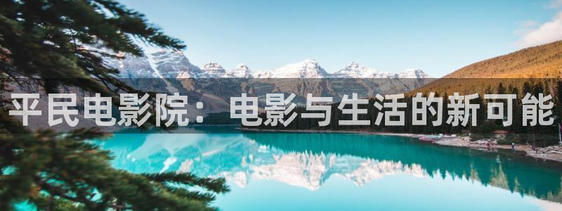 sg123丝瓜视频：平民电影院：电影与生活的新可能