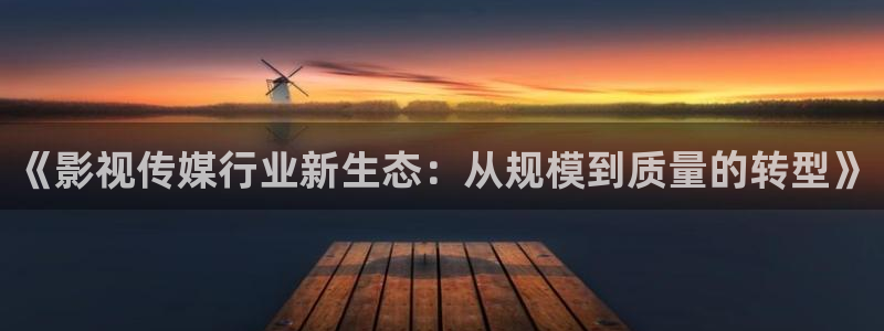 丝瓜丝瓜的做法：《影视传媒行业新生态：从规模到质量的转型》