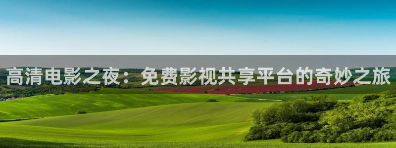 嗯～啊～轻一点丝瓜视频：高清电影之夜：免费影视共享平台的奇妙之旅