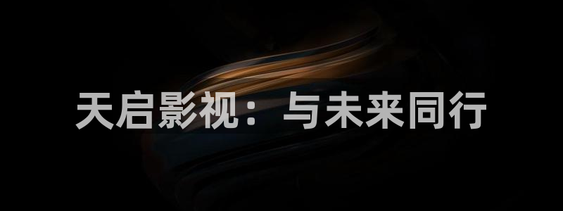 丝瓜视频18污：天启影视：与未来同行